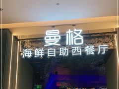 门面-曼格活海鲜·牛排自助(光明蓝鲸店)