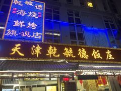 门面-天津乾毓德饭庄·清真传统炒菜·海鲜烧烤(咸阳路店)