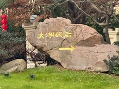 -太湖饭店玉兰厅(自助餐厅)