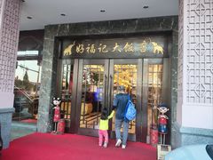 门面-好福记饭店(红梅公园店)