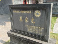 -蔡家宅