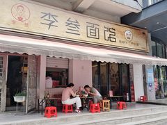 -李叁面馆(妇幼店)