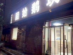 -固始鹅块(张仪村路店)