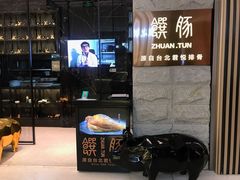 门面-馔豚·台北菜专门店(深圳湾万象城店)