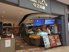 门面-今之味南亚厨房·探店指南(领展购物广场店)