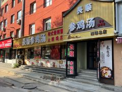-长顺参鸡汤店(西塔总店)