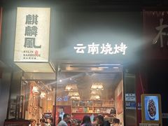 -麒麟风烤牛肉·云南烧烤小排档(丹凤街店)