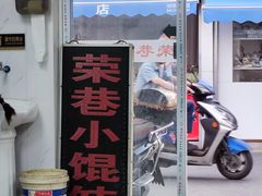 门面-荣巷小馄饨(荣巷店)