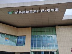 -杉杉奥特莱斯广场(哈尔滨店)