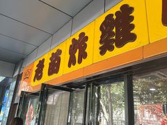 -老苗炸鸡(天下汇国际购物中心店)
