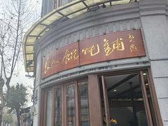 -长人馄饨铺(解放街店)