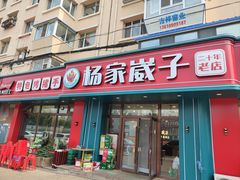 -杨家崴子碳缸烧烤(东三马路店)