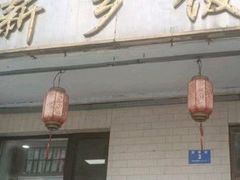 -新乡饭店