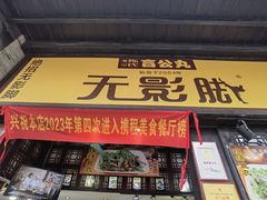 -无影脚佛山陈氏盲公丸始创店(飞鸿街店)