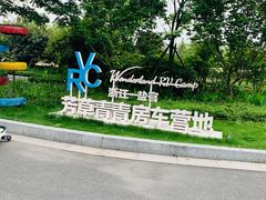 -盐官日光域房车营地·有盐餐厅