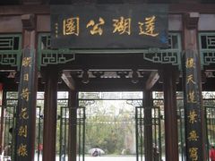 -莲湖公园