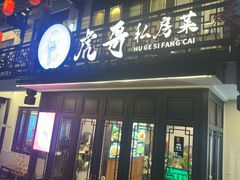 -虎哥私房菜(馒头山店)
