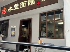 -永丰面馆(汉口路店)