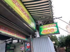 门面-澳门长洲糯米糍(柯打苏沙街店)