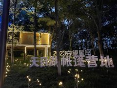 -天目湖山水园