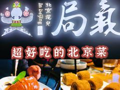 -局气烤鸭·北京菜(前门店)