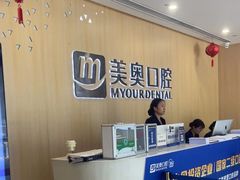 -合肥美奥口腔·种植矫正中心(政务院)