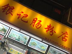 门面-银记肠粉店(北京路店)