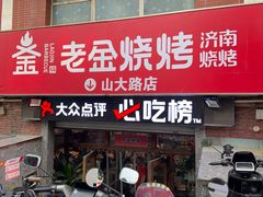 -清真·老金烧烤·小龙虾(山大路店)