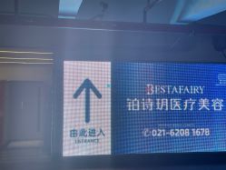 -铂诗玥医美