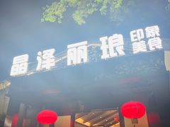 -晶泽丽琅·鱼鲜川菜(川师店)