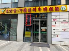 门面-东方宫·中国兰州牛肉拉面(三里屯店)