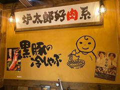 -炉太郎日式烧肉店(华贸店)
