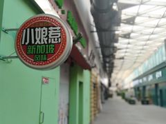 -小娘惹厨房Little Nyonya(狮城有约上榜店)
