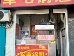 -军屯锅魁(城市花园店)