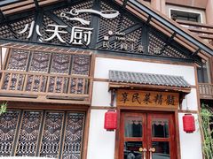 -小天厨民间菜馆(深圳街店)