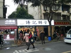 门面-傅强排骨(成都总店)
