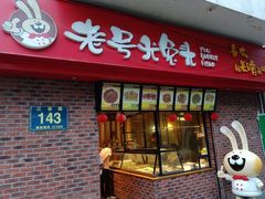 -老号尤兔头(西川店)