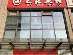 -大北照相(宋家庄店)