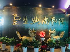 -中影国际影城(兰生大厦CINITY LED店)