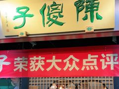 -陈傻子餐厅(世纪都会店)