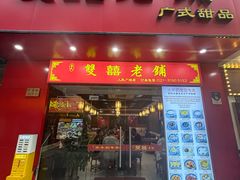 -双喜老铺(人民广场店)