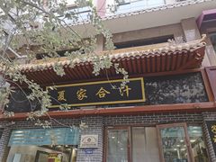门面-夏家合汁(天润花园小区店)