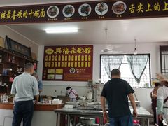 -兴福老面馆(寺路街店)