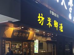 门面-渔乡米坊·岭南传统小吃专门店(天河龙口西店)