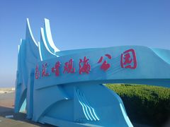 -南汇嘴观海公园