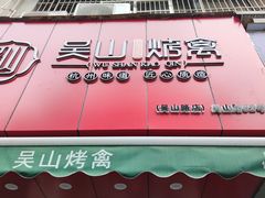 门面-吴山烤禽 (吴山路店)