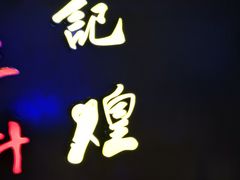 -黄记煌三汁焖锅(顺义华联店)