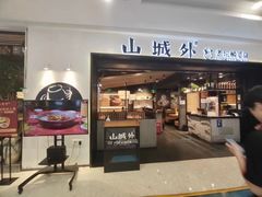 -山城外·非遗酸菜鱼(蜀都万达店)