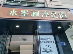 -水墨澜渟足道·SPA·传统(四望亭东关街店)