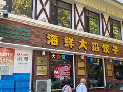 -叶存利海鲜大馅饺子(海宁路总店)